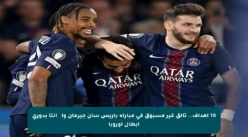 10 أهداف.. تألق غير مسبوق في مباراة باريس سان جيرمان وأталانتا بدوري أبطال أوروبا